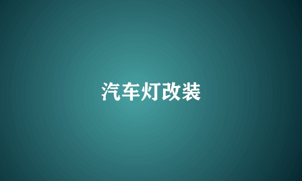 汽车灯改装