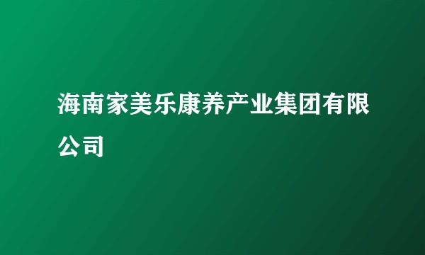 海南家美乐康养产业集团有限公司