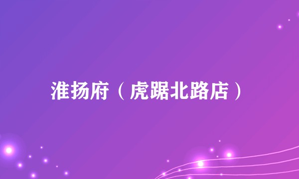 淮扬府（虎踞北路店）
