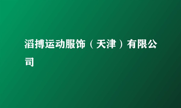 滔搏运动服饰（天津）有限公司