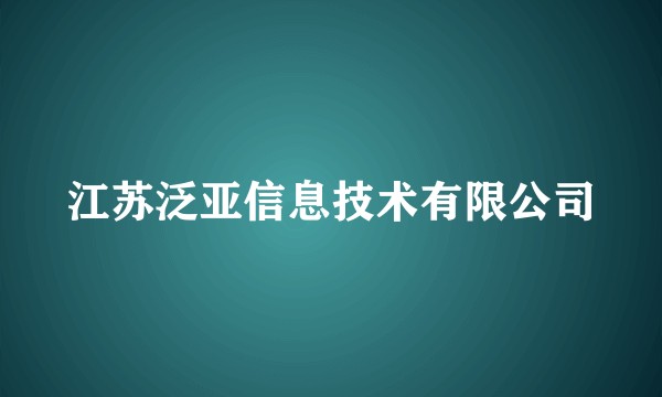 江苏泛亚信息技术有限公司