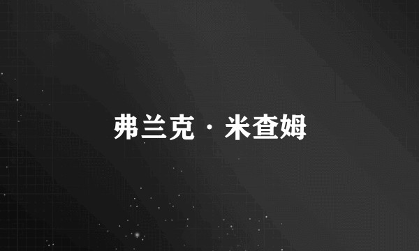 弗兰克·米查姆