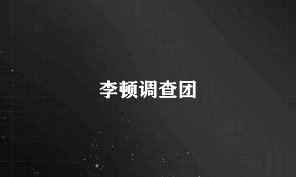 李顿调查团
