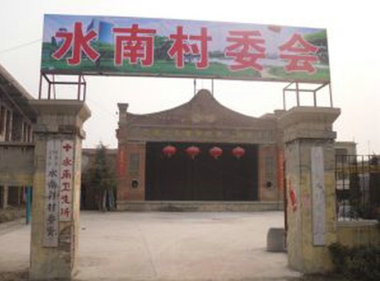 水南村(河南省新乡市卫滨区下辖村)