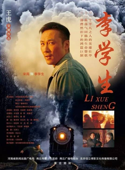 李学生(由宋禹主演的人物传记片)