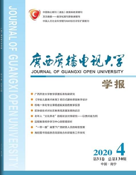 广西广播电视大学学报