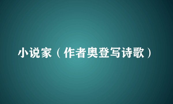 小说家（作者奥登写诗歌）
