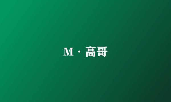 M·高哥
