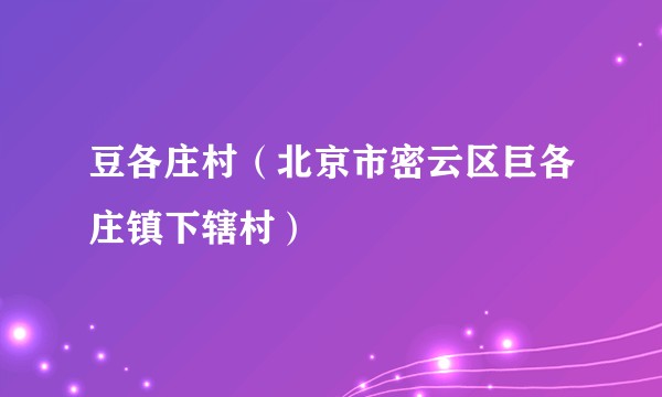 豆各庄村(北京市密云区巨各庄镇下辖村)