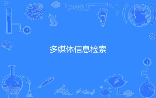 多媒体信息检索