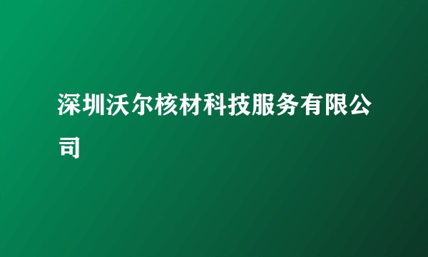 深圳沃尔核材科技服务有限公司