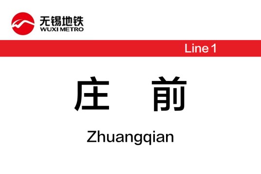 庄前站