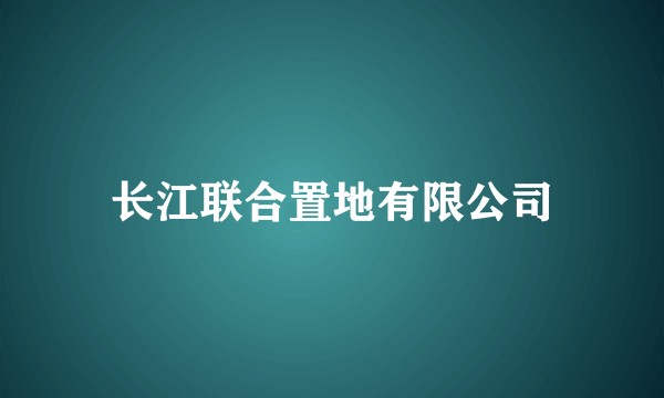 长江联合置地有限公司