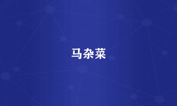 马杂菜
