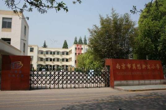 南京市莫愁新寓小学