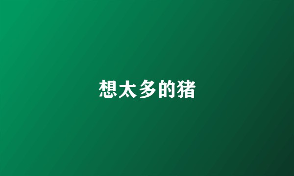 想太多的猪