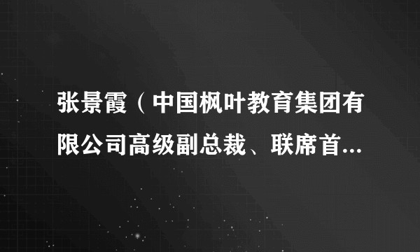 张景霞（中国枫叶教育集团有限公司高级副总裁、联席首席财务官、执行董事）