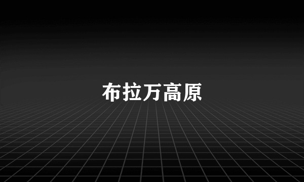 布拉万高原
