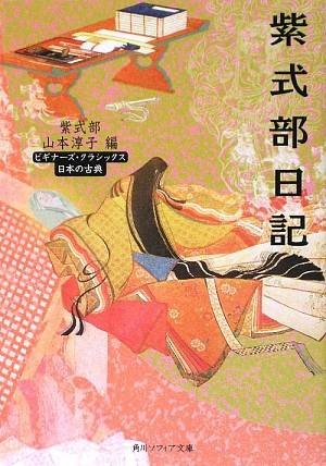 紫式部日记(公元11世纪紫式部所著的日记)