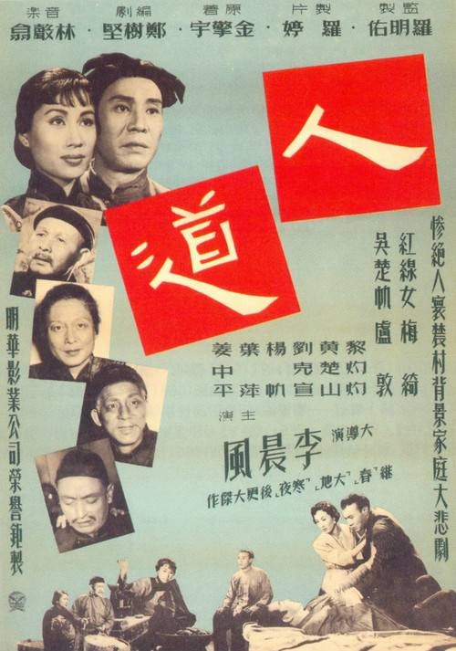人道(1955年李晨风执导的剧情电影)