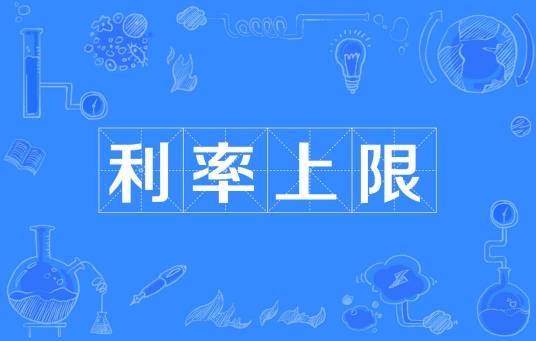 利率上限