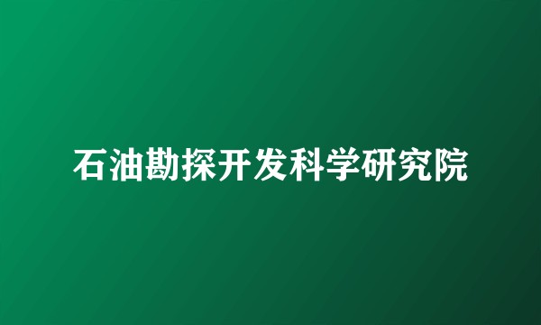 石油勘探开发科学研究院
