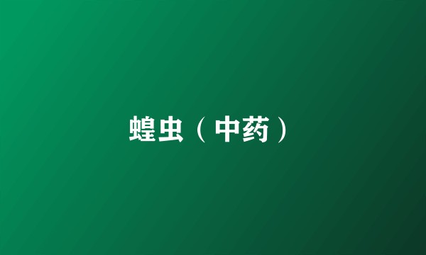 蝗虫(中药)