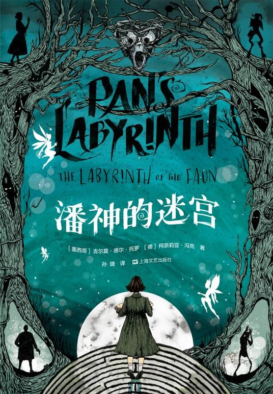 潘神的迷宫(2019年上海文艺出版社出版的图书)