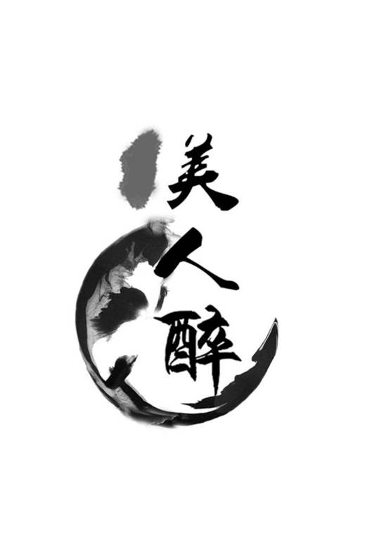 美人醉（广东省的工艺品品牌）