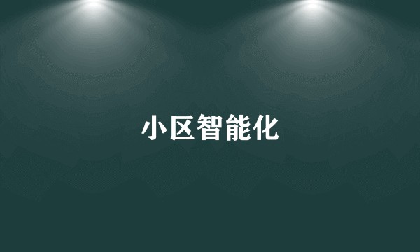 小区智能化