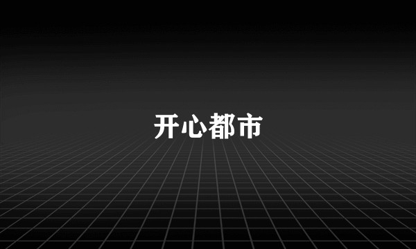 开心都市