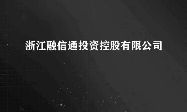浙江融信通投资控股有限公司