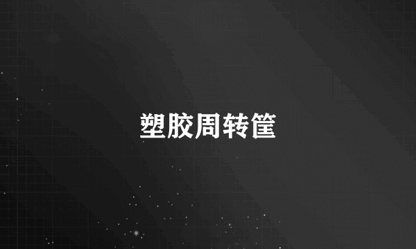 塑胶周转筐