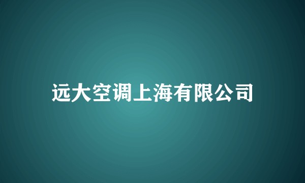 远大空调上海有限公司