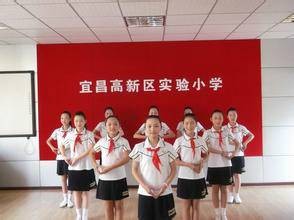 宜昌开发区实验小学