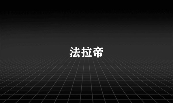 法拉帝