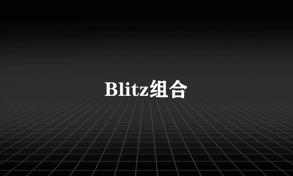 Blitz组合