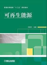 可再生能源（2012年机械工业出版社出版的图书）