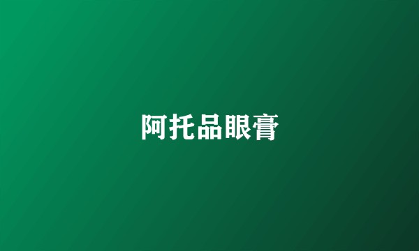 阿托品眼膏