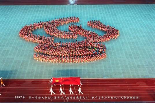 中华人民共和国第八届运动会(1997年10月12日在上海举行的全运会)