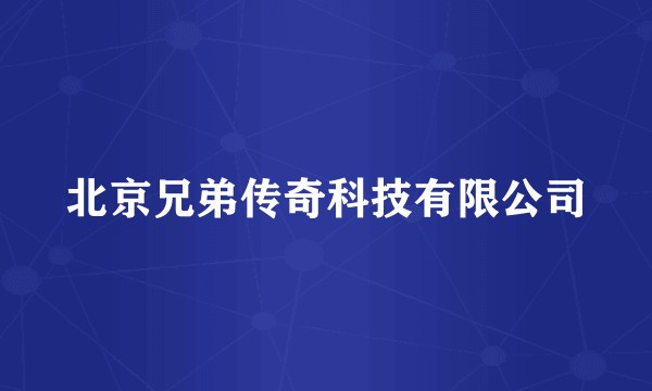 北京兄弟传奇科技有限公司