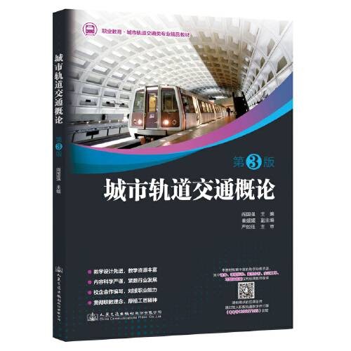 城市轨道交通概论（第3版）（2021年人民交通出版社出版的图书）