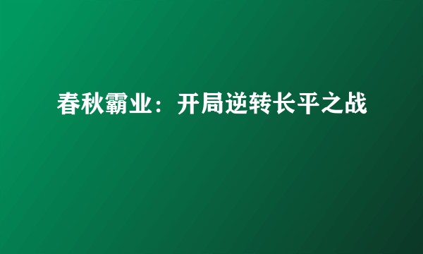 春秋霸业：开局逆转长平之战