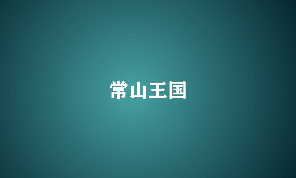 常山王国