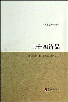 二十四诗品/古典名著聚珍文库