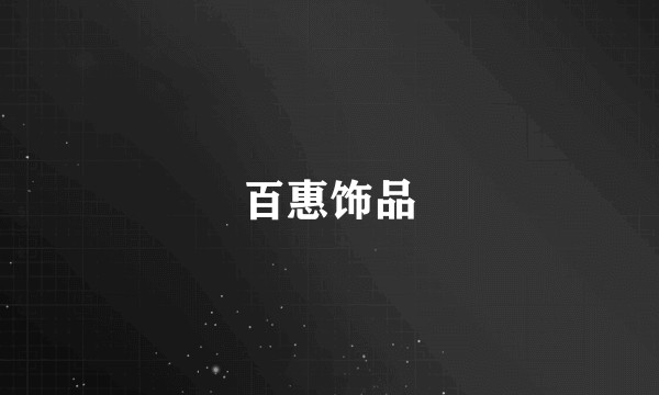 百惠饰品