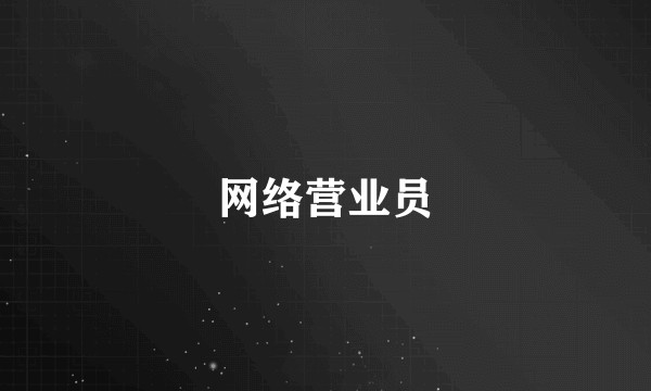 网络营业员