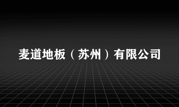 麦道地板（苏州）有限公司