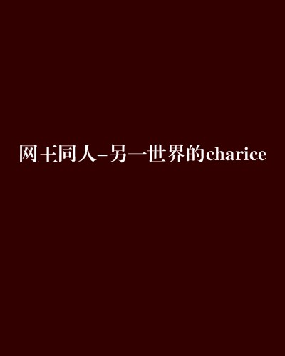 网王同人-另一世界的charice