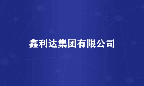 鑫利达集团有限公司